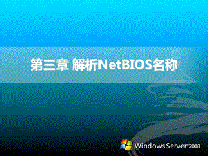 解析NetBIOS名称
