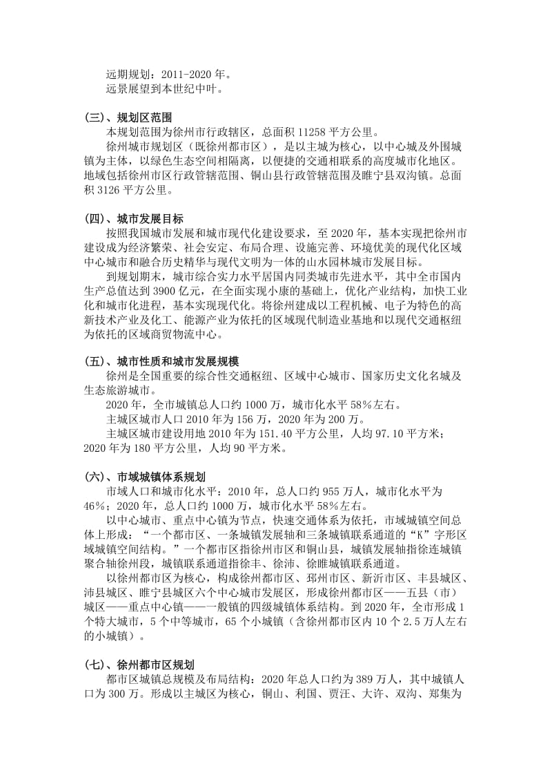 徐州市城市总体规划(含规划总图)_第3页