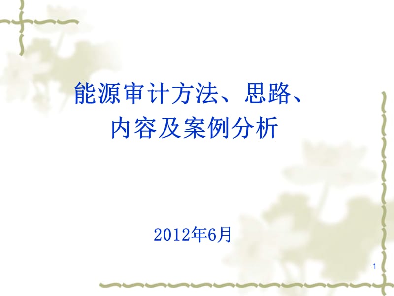 能源审计方法、思路、内容及案例分析_第1页