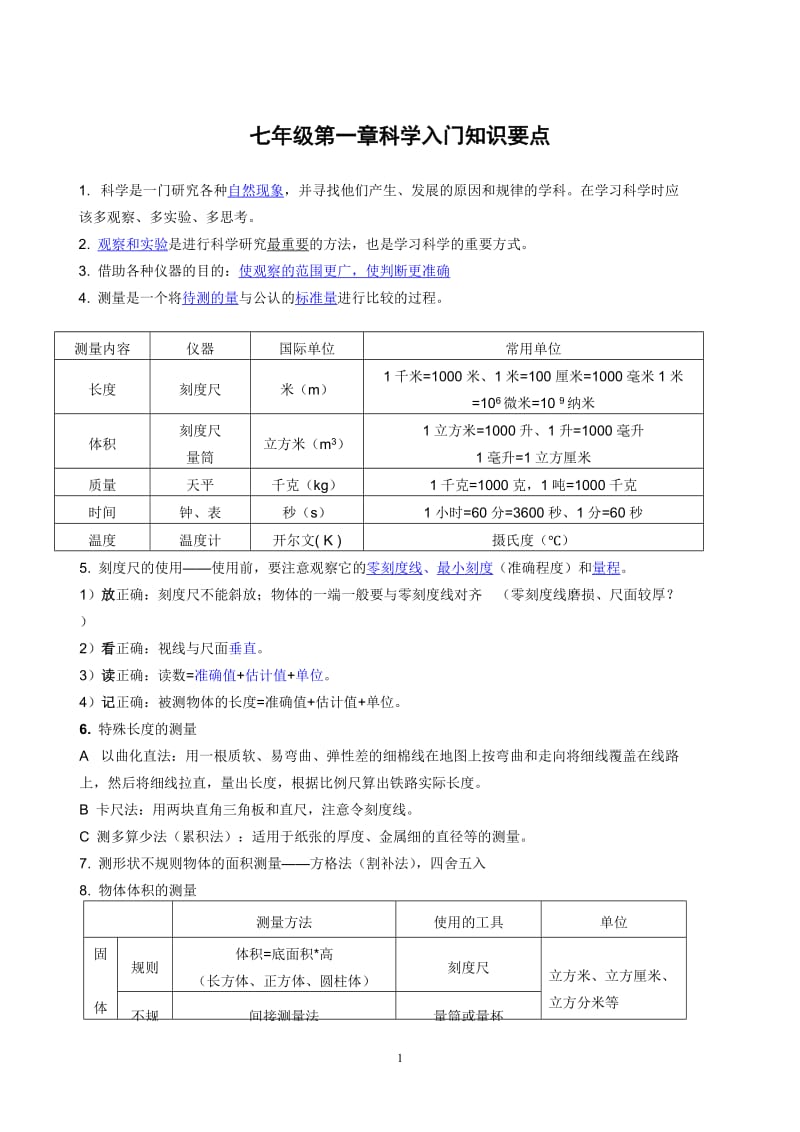 浙教新版七年级上科学知识点总结_第1页