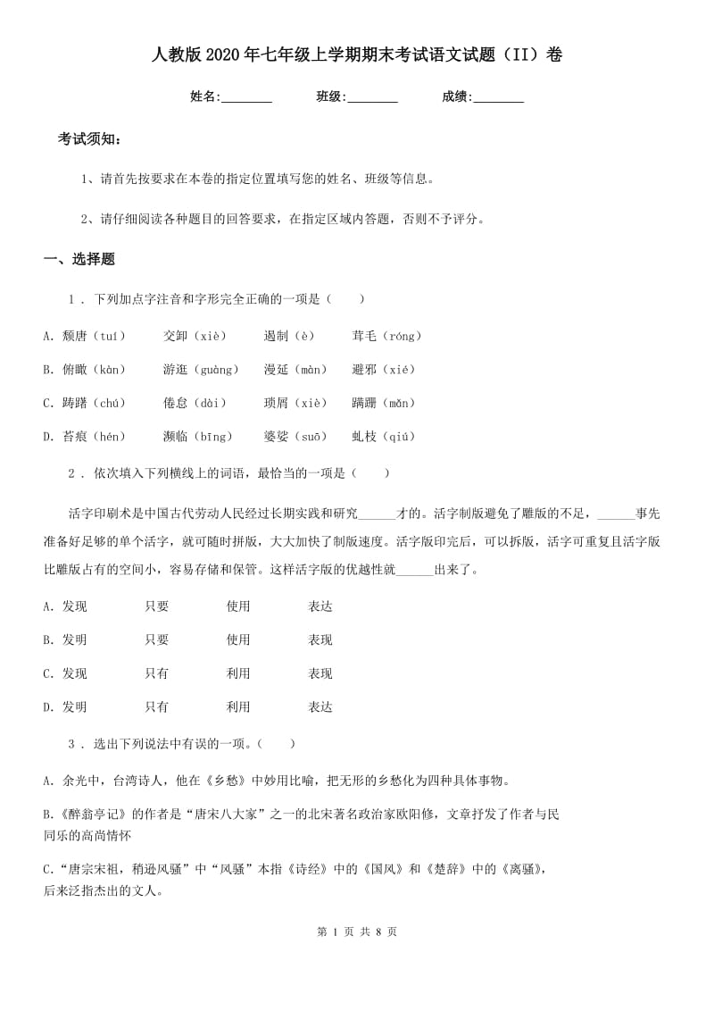 人教版2020年七年级上学期期末考试语文试题（II）卷(练习)_第1页