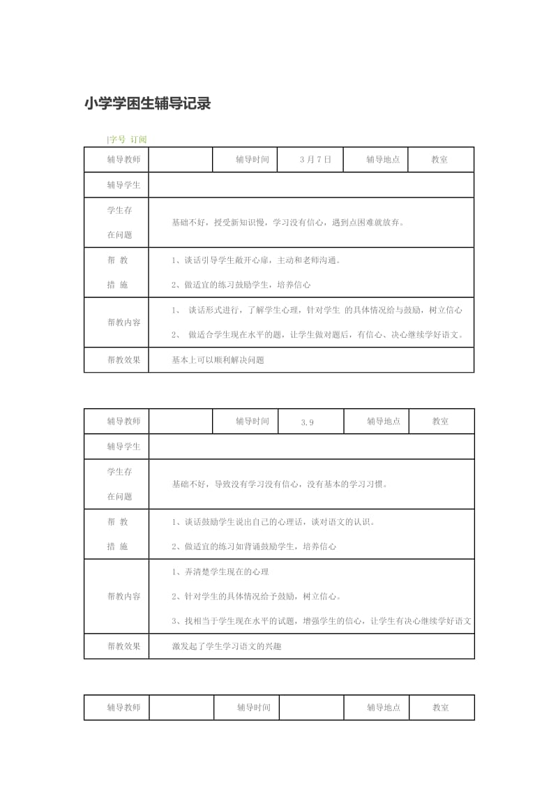 小学学困生辅导记录_第1页