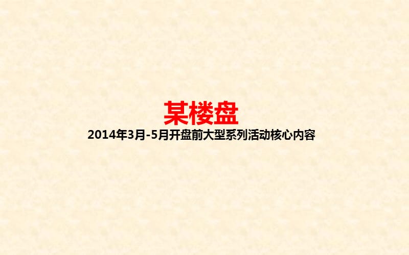 某樓盤3-5月系列大型活動核心內容_第1頁