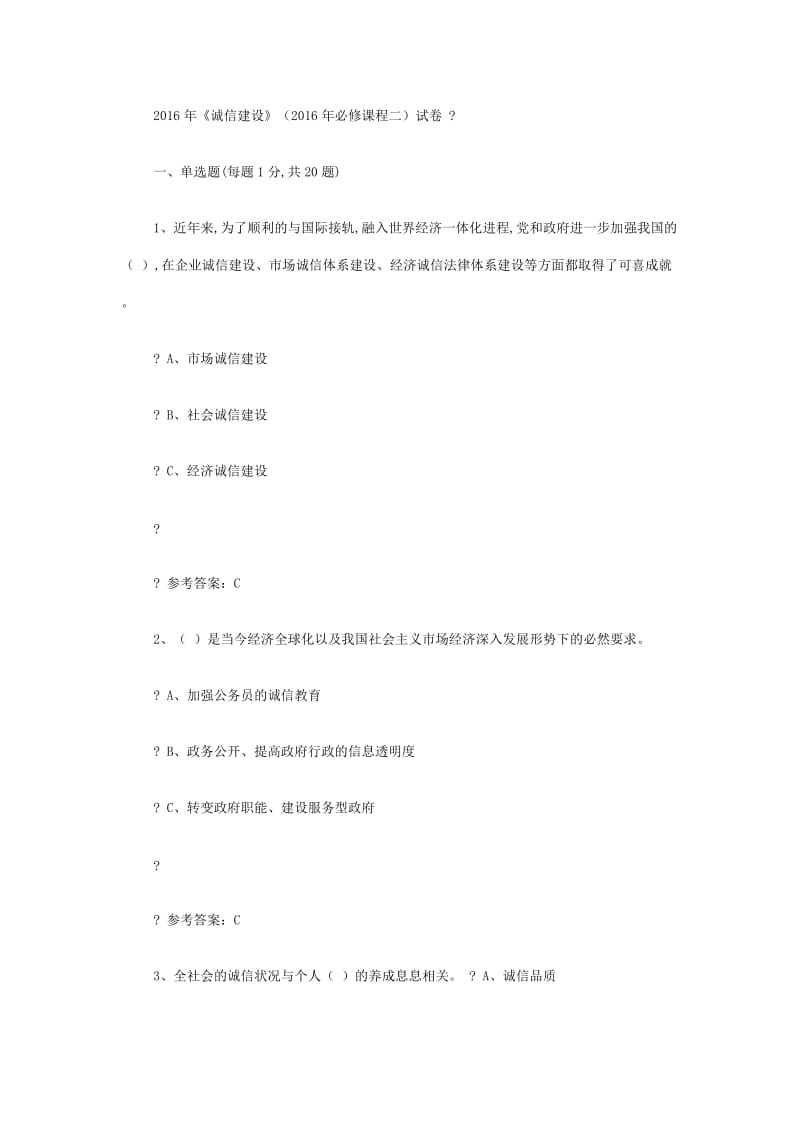 专业技术人员继续教育《诚信建设》全附答案_第1页