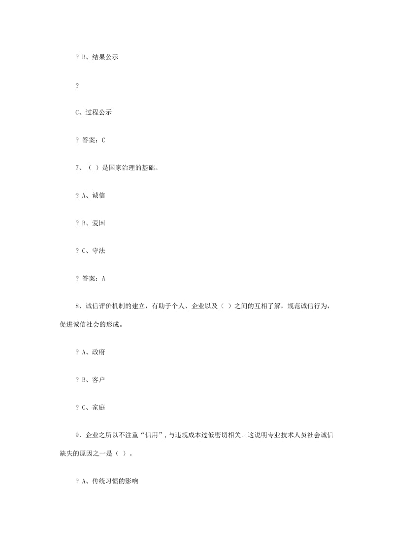 专业技术人员继续教育《诚信建设》全附答案_第3页