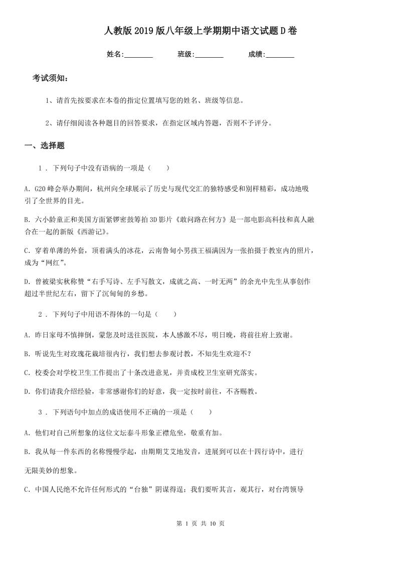 人教版2019版八年级上学期期中语文试题D卷(测试)_第1页