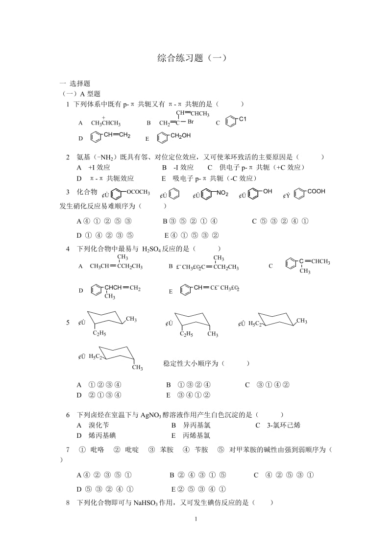 有机化学考研习题附带答案_第1页