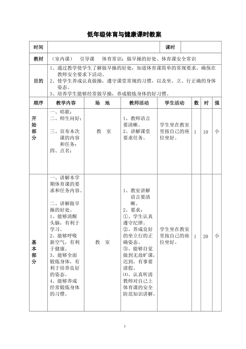 小学一二年级体育与健康教案_第1页