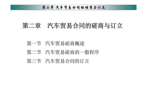 汽車貿(mào)易合同的磋商與訂立