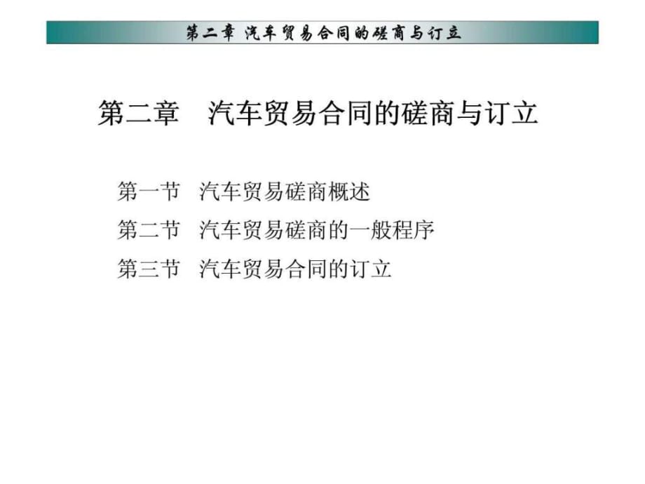 汽車貿(mào)易合同的磋商與訂立_第1頁