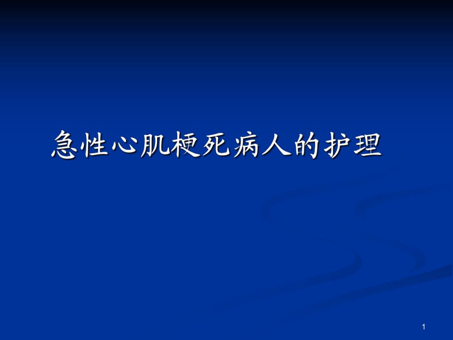 急性心肌梗死護(hù)理._第1頁