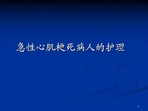 急性心肌梗死護理.