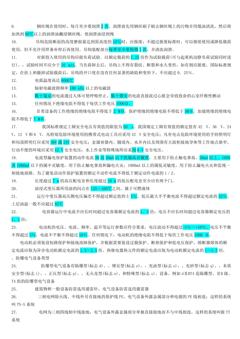 注册安全工程师《安全技术》考试复习资料标注版_第2页