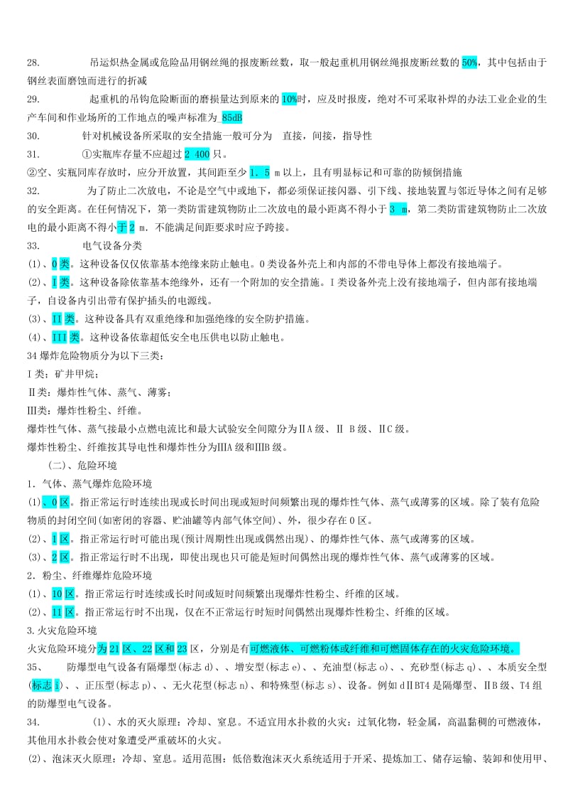 注册安全工程师《安全技术》考试复习资料标注版_第3页