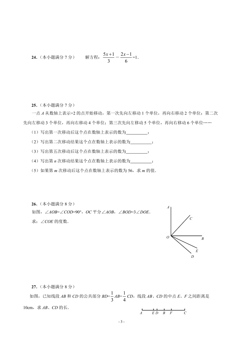 新人教版七年级数学上册期末测试题及答案_第3页