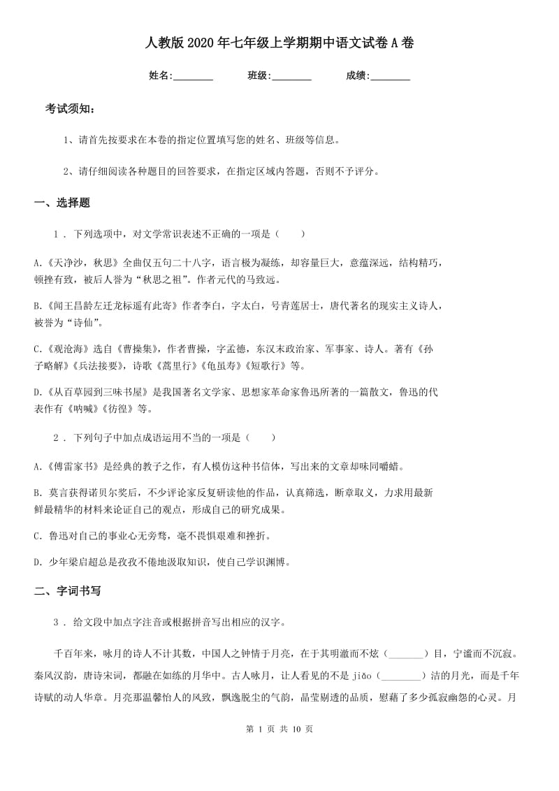 人教版2020年七年级上学期期中语文试卷A卷_第1页