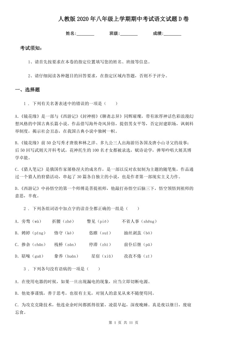 人教版2020年八年级上学期期中考试语文试题D卷_第1页