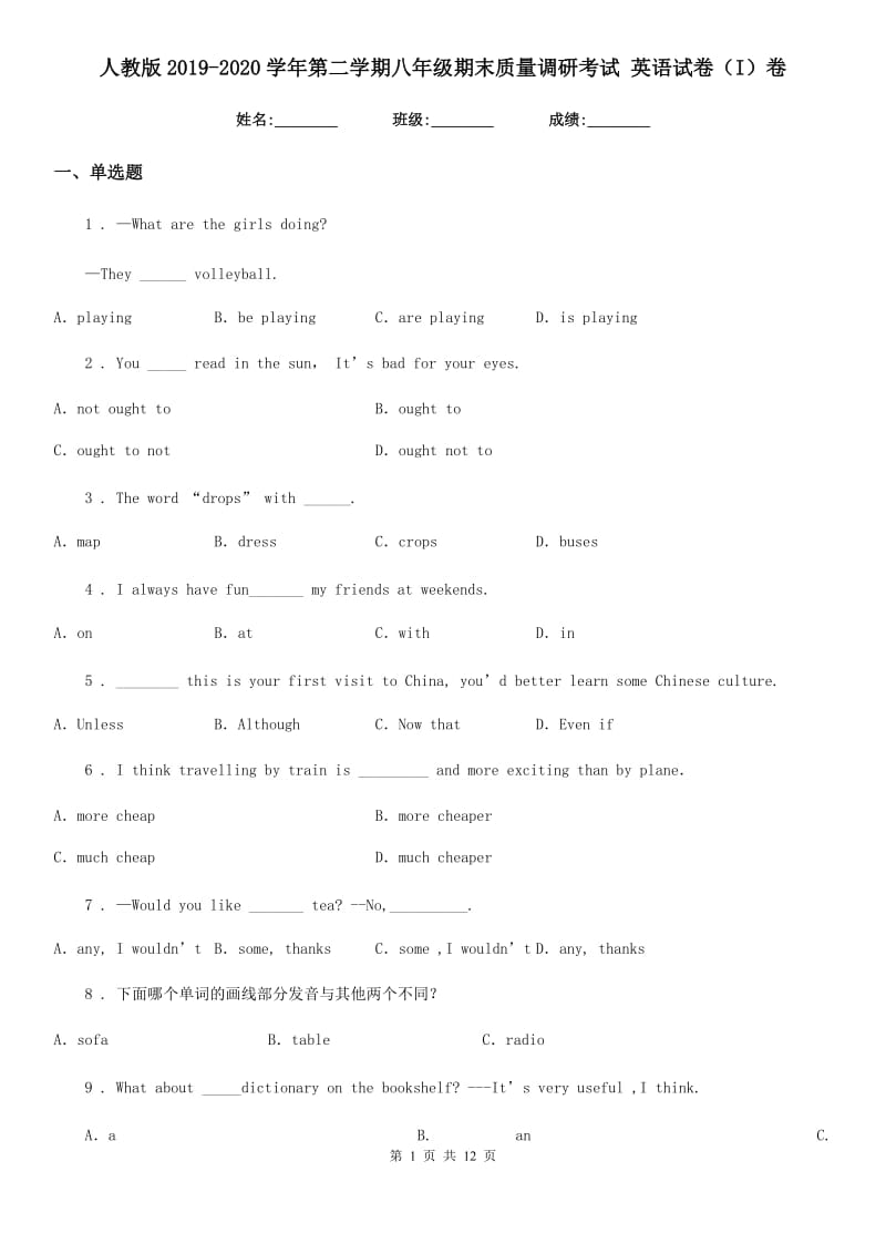 人教版2019-2020学年第二学期八年级期末质量调研考试 英语试卷（I）卷_第1页