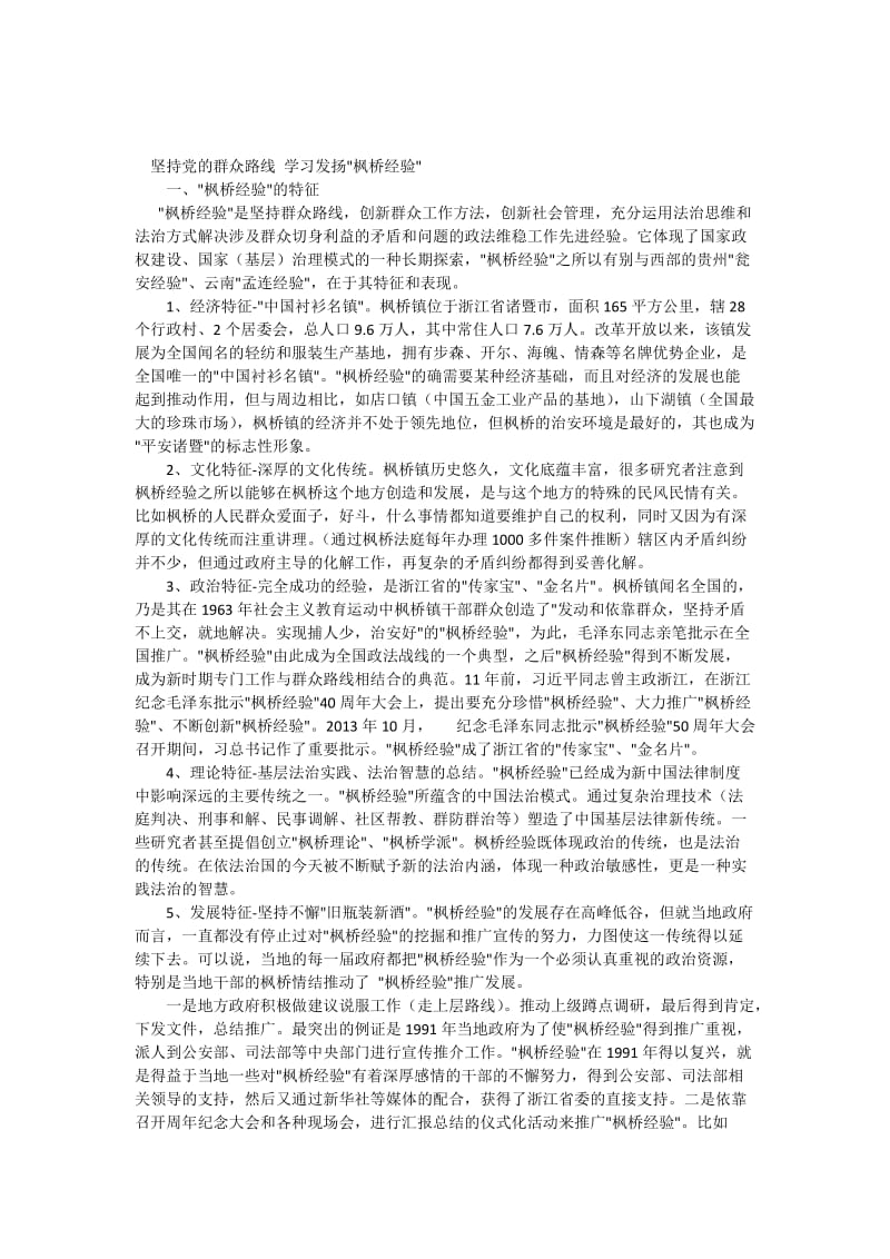 学习枫桥经验体会_第1页