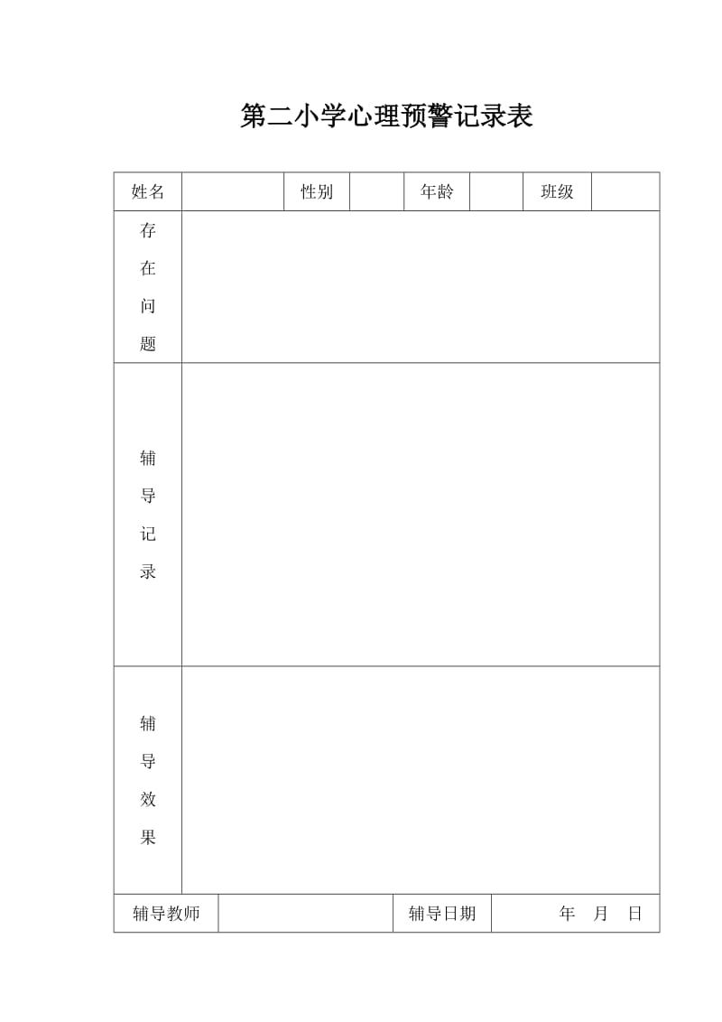 心理咨询室各种表格_第1页