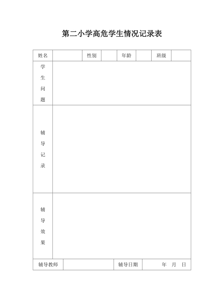 心理咨询室各种表格_第2页