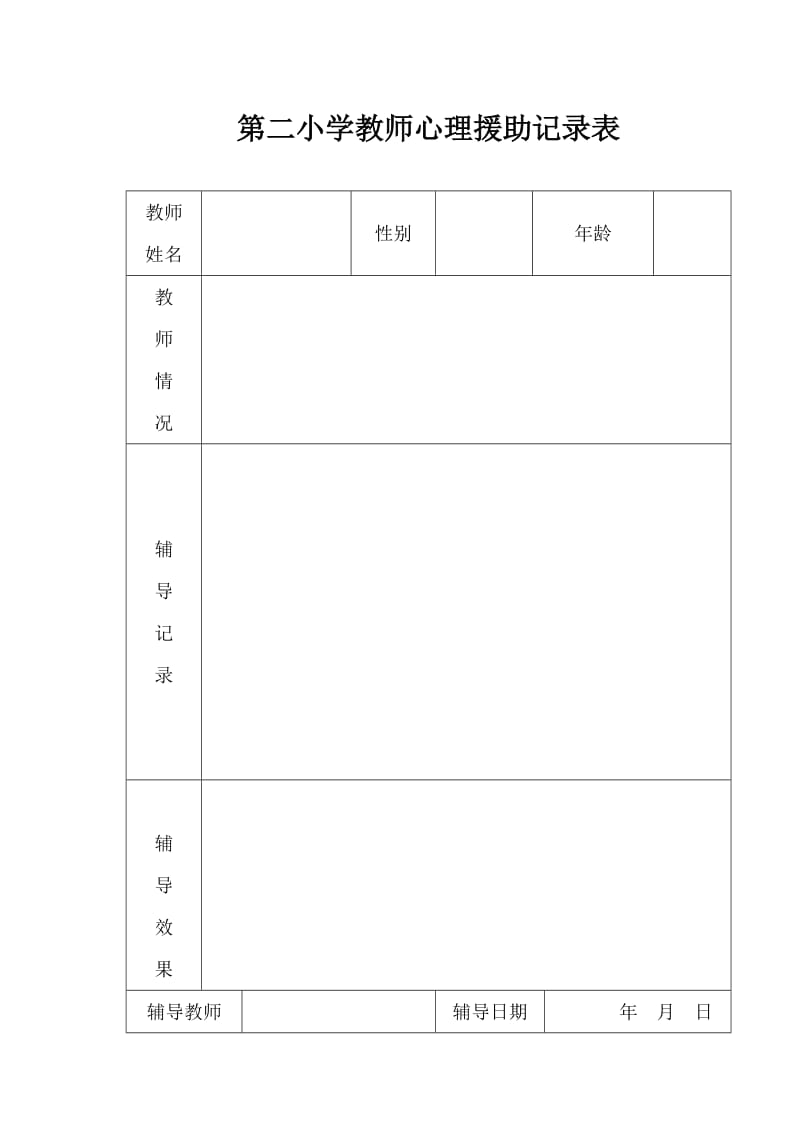 心理咨询室各种表格_第3页