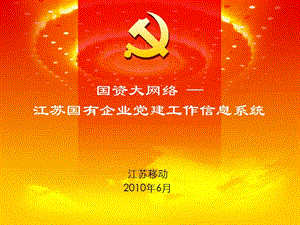 江苏国有企业党建工作信息系统培训材料（课件）