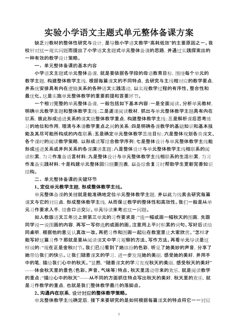 小学语文主题式单元整体备课简述_第1页