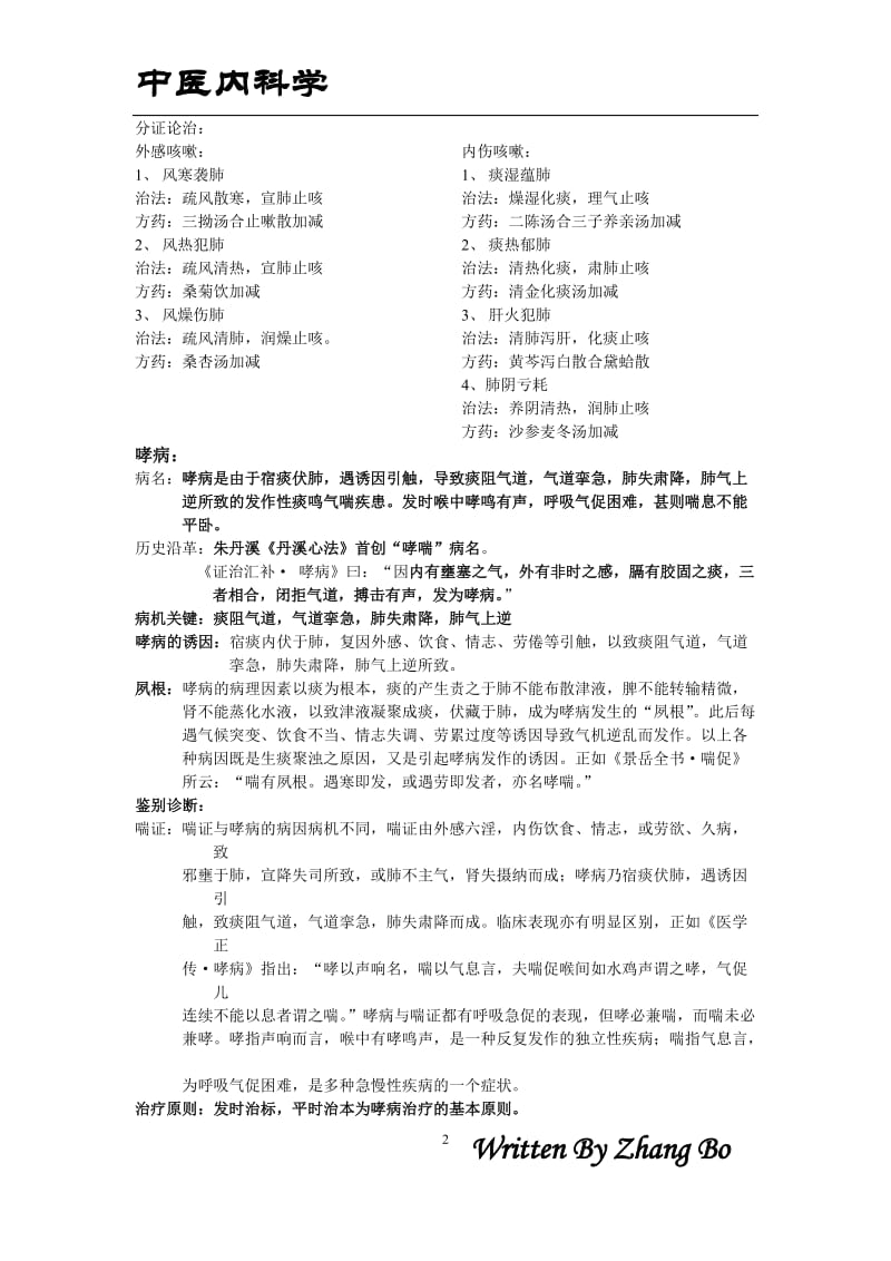 中医内科学-精校整理版_第2页