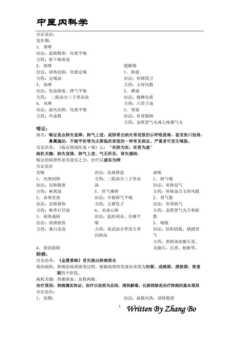 中医内科学-精校整理版_第3页