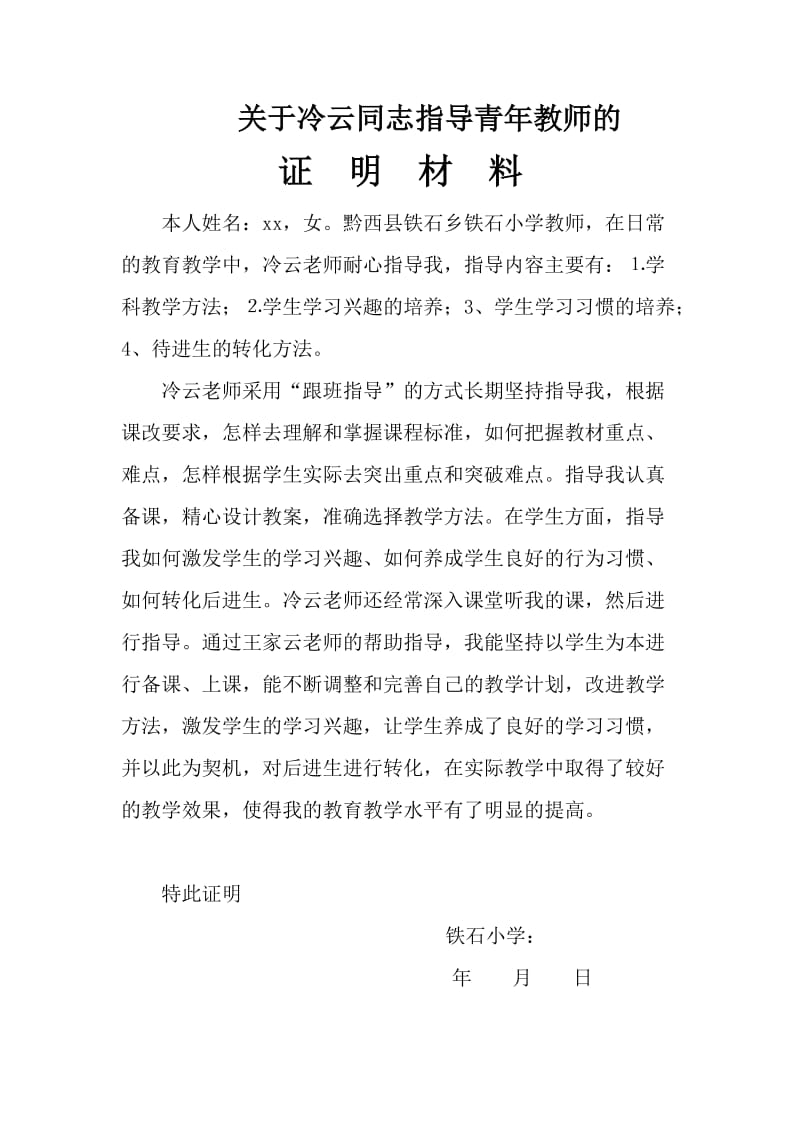 指导青年教师证明材料_第1页