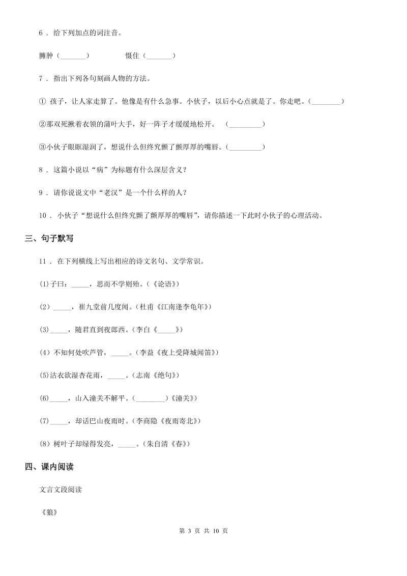 人教版2020年七年级下学期期末考试语文试题B卷(练习)_第3页