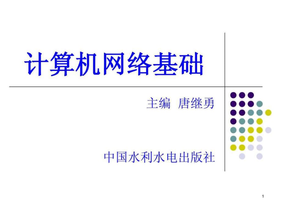 计算机网络基础-项目4任务_第1页