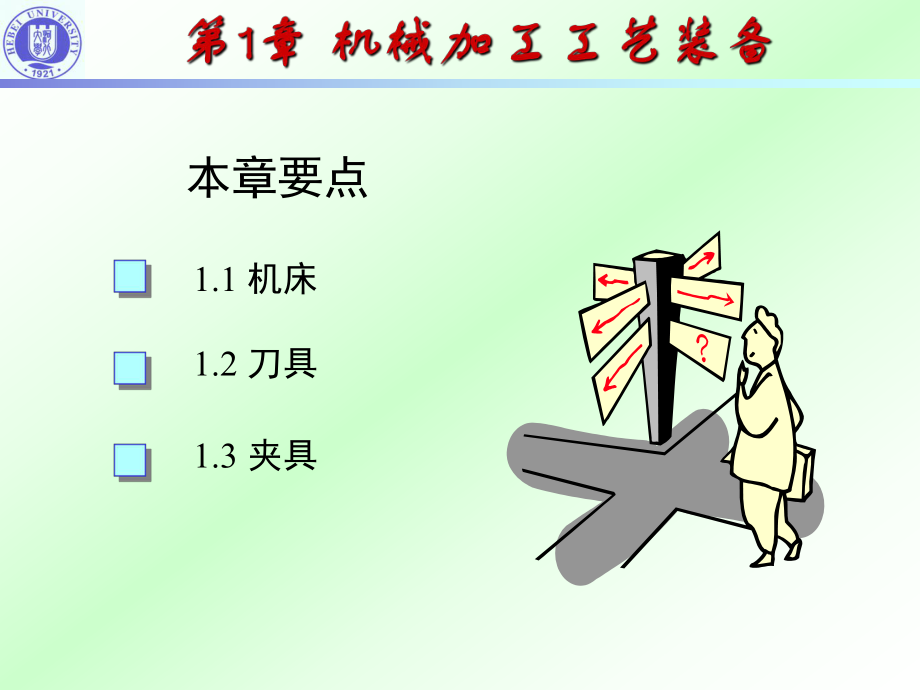 機(jī)械加工工藝裝備機(jī)械制造技術(shù)基礎(chǔ)課件_第1頁