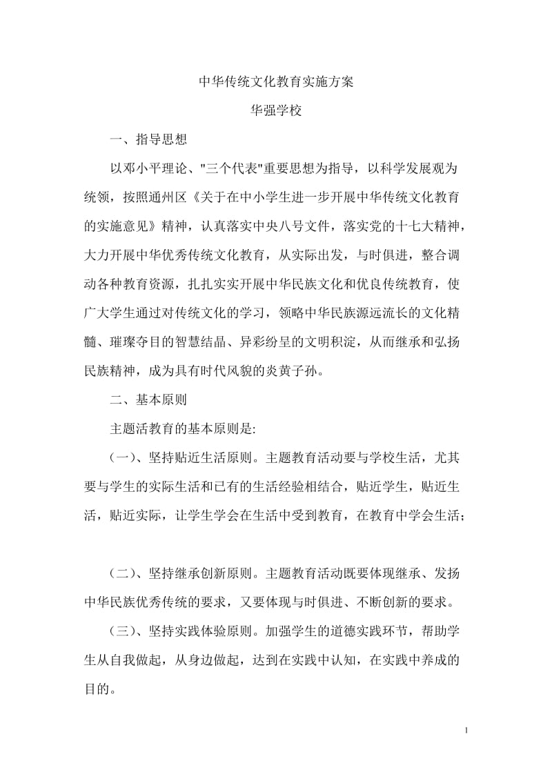 中华传统文化教育实施方案_第1页