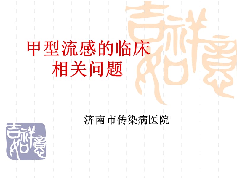 甲型H1N1流感讲座山东省新发突发传染病讲座_第1页