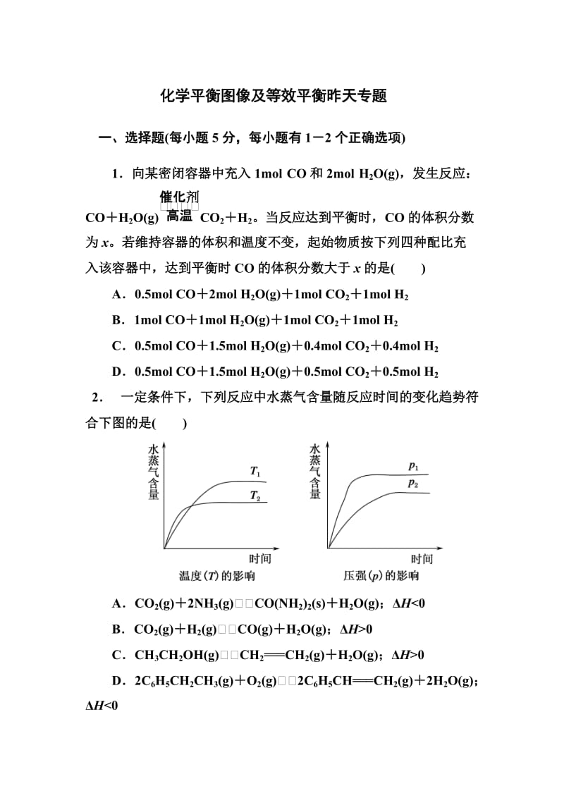 选修四《化学平衡图像及等效平衡》专题及答案_第1页