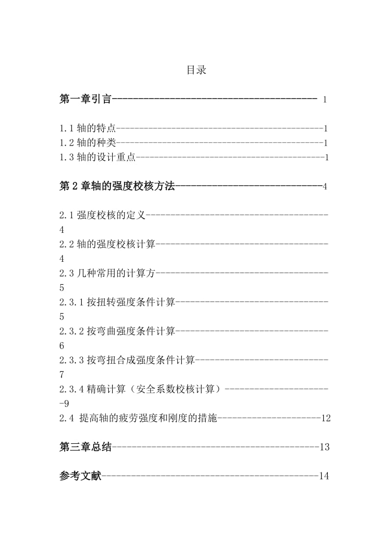 轴的强度校核方法_第2页