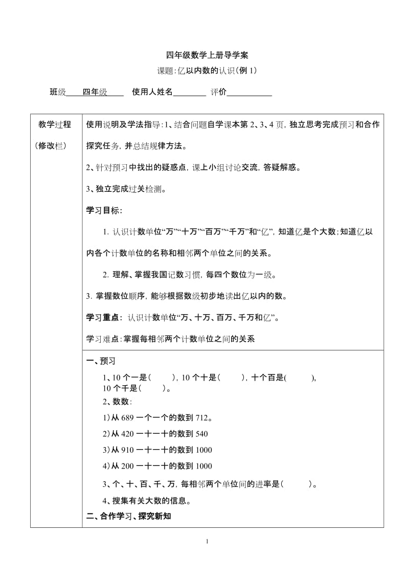 新课标人教版小学四年级数学上册导学案_第1页