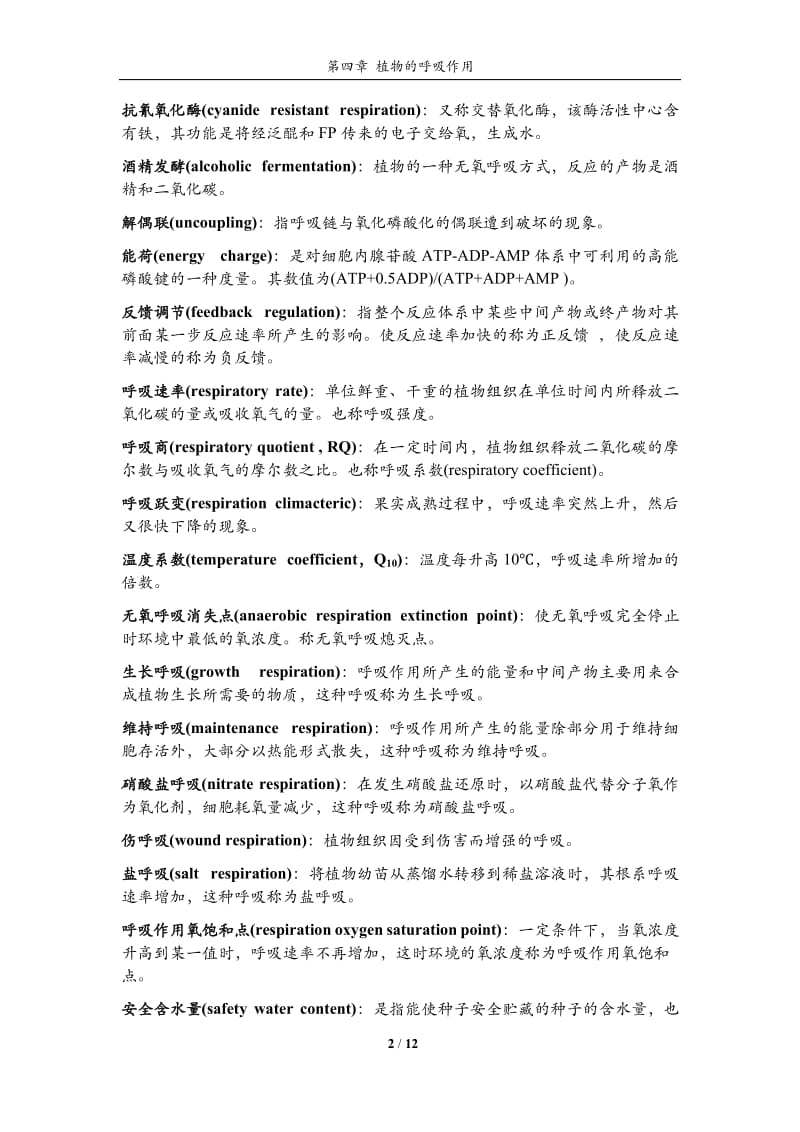 植物生理学习题大全——第4章植物的呼吸作用_第2页