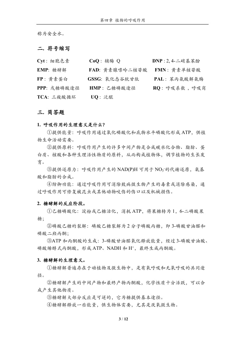 植物生理学习题大全——第4章植物的呼吸作用_第3页