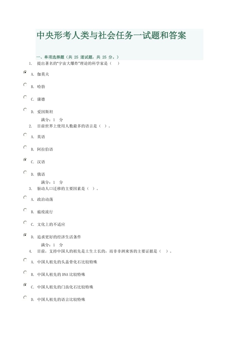 中央形考人类与社会任务一试题和答案_第1页