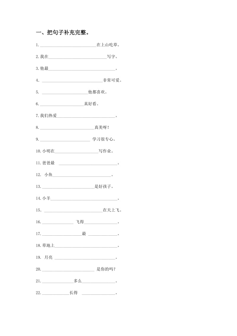 小学一年级造句练习_第2页