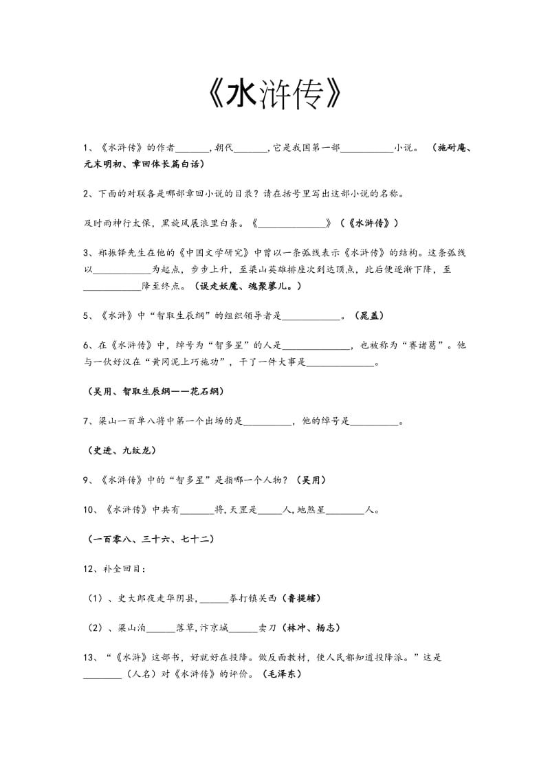 中考名著《水浒传》考题及答案_第1页