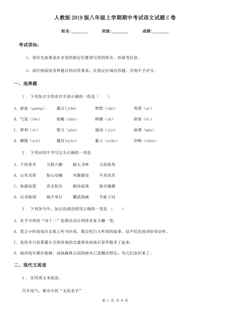 人教版2019版八年级上学期期中考试语文试题C卷(测试)_第1页