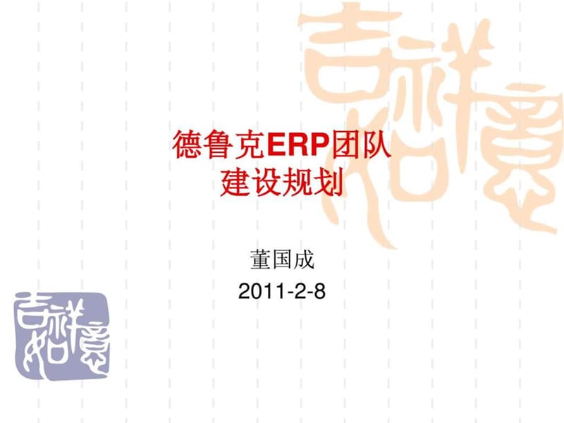 德鲁克ERP团队建设规划-董国成_第1页