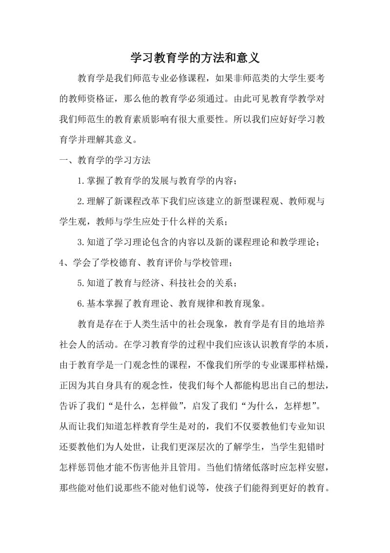 学习教育学的方法和意义_第1页