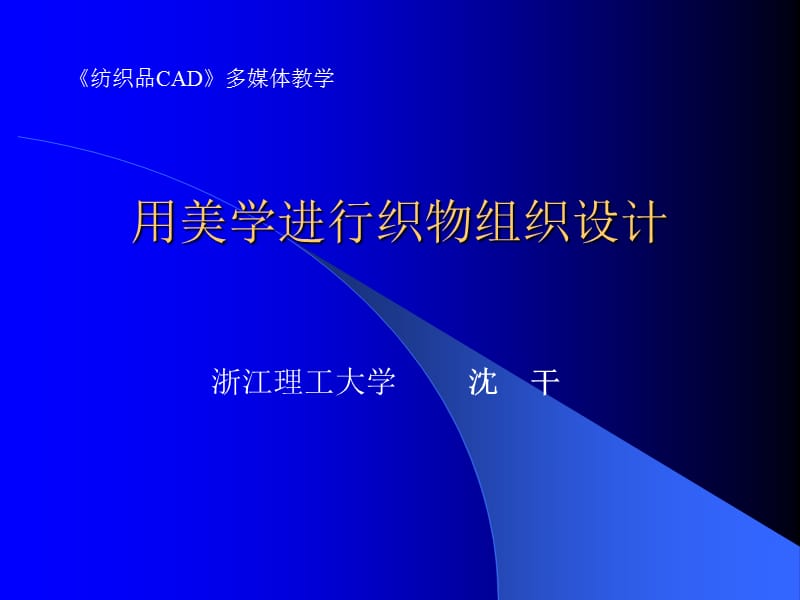 用美学进行织物组织设计_第1页