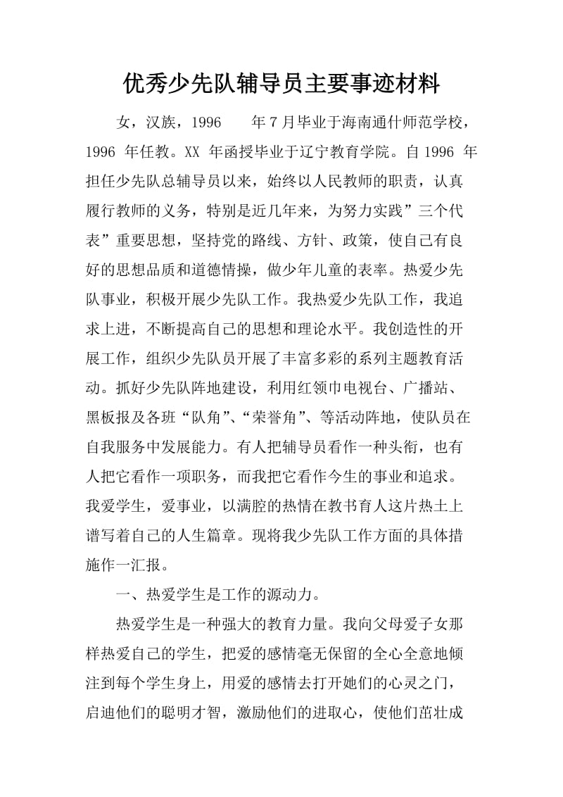 优秀少先队辅导员主要事迹材料_第1页