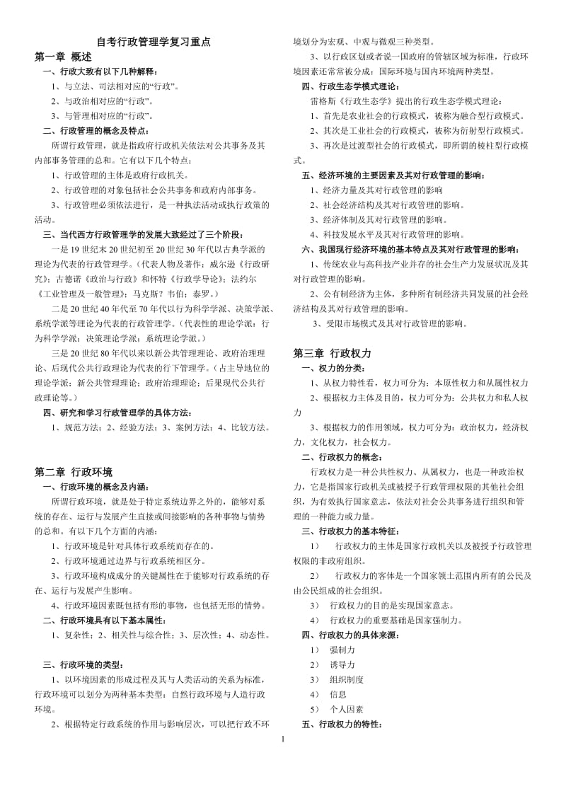 自考行政管理学重点_第1页